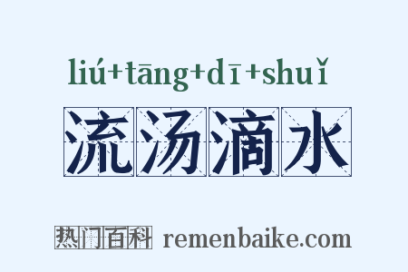 流汤滴水是什么意思的图片